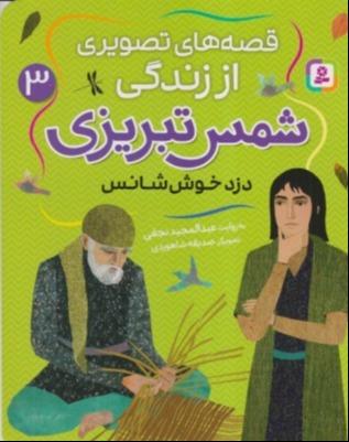 قصه‌های تصویری از زندگی شمس تبریزی 3 (دزد خوش‌شانس)